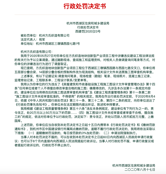 杭州方氏织造公司涉及建设违法被罚 其系绿城集团控股的子公司