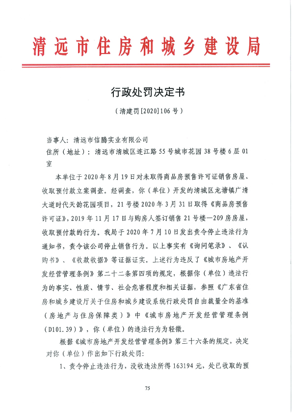 清远市信腾实业违规销售被罚没16万 其系时代中国控股的控股子公司