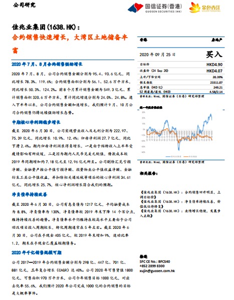 国信证券（香港）：佳兆业大湾区土储丰厚，维持“买入”评级