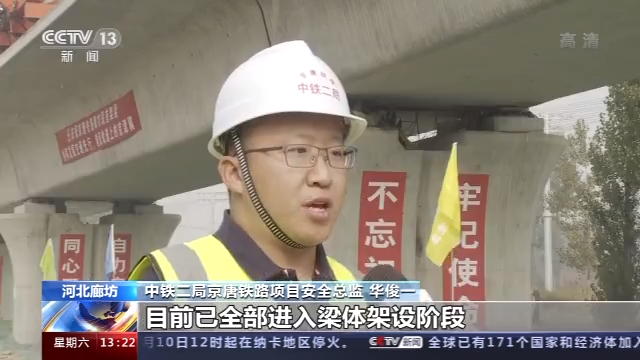 京唐铁路廊坊段全面开始梁体架设 预计2022年通行