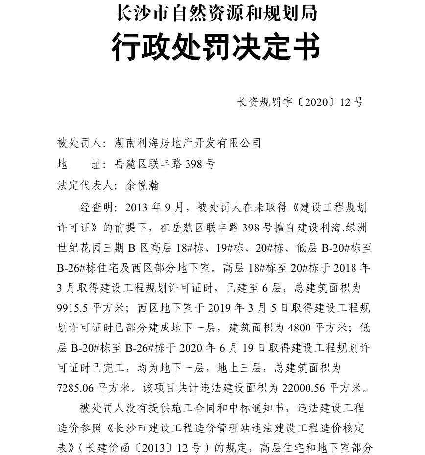 湖南利海房地产涉违法建设被罚98.67万元 其系港资永实集团全资子公司