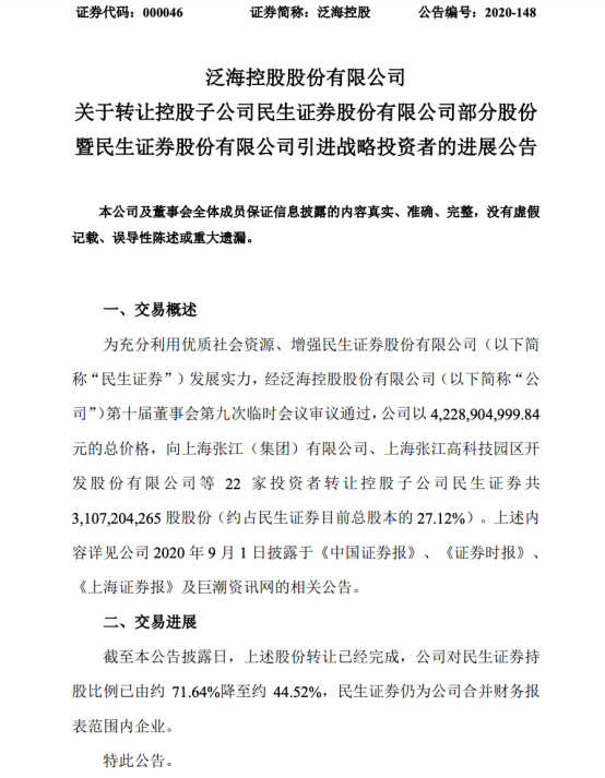 泛海控股42亿转让27%股权 民生证券引入上海国资股东
