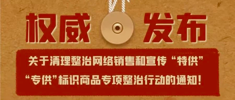 贵州市场监管局启动“特供”“专供”标识商品专项整治