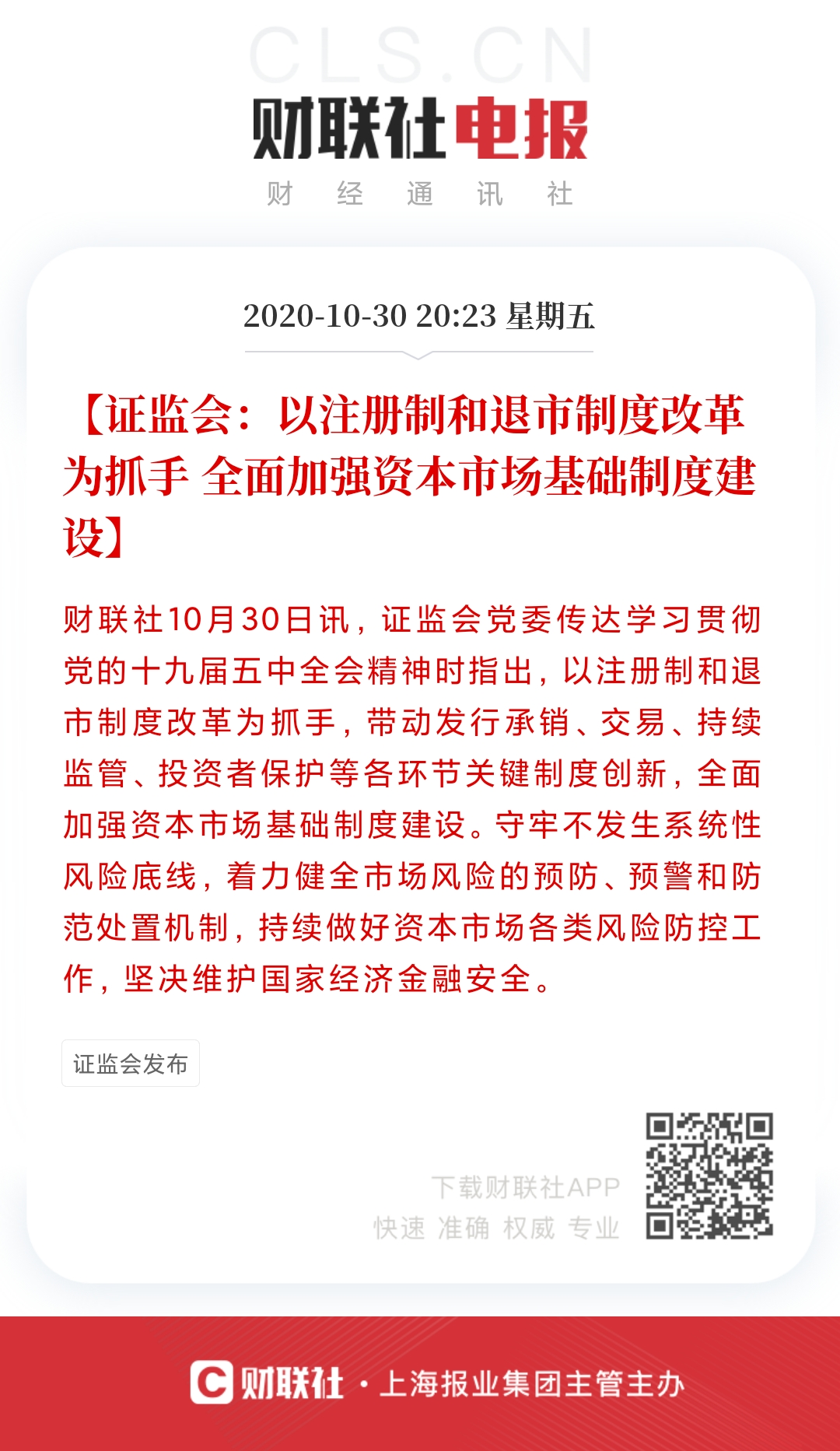 高层密集发声注册制 机构：2021年中旬或全面推出