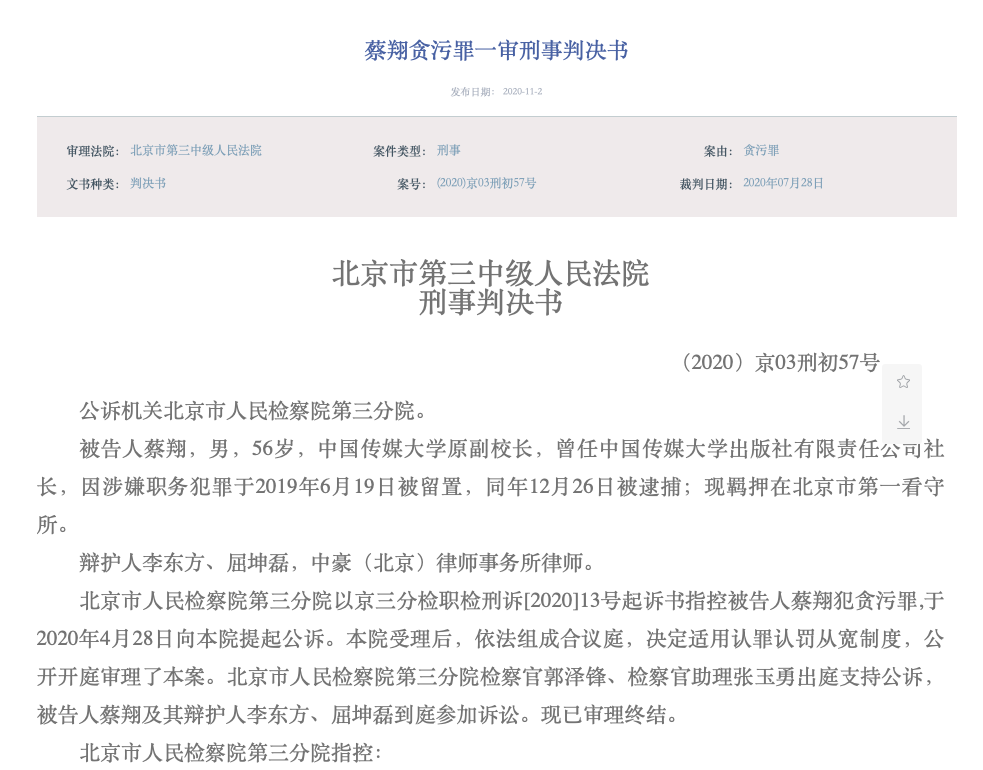 中国传媒大学原副校长蔡翔获刑三年半