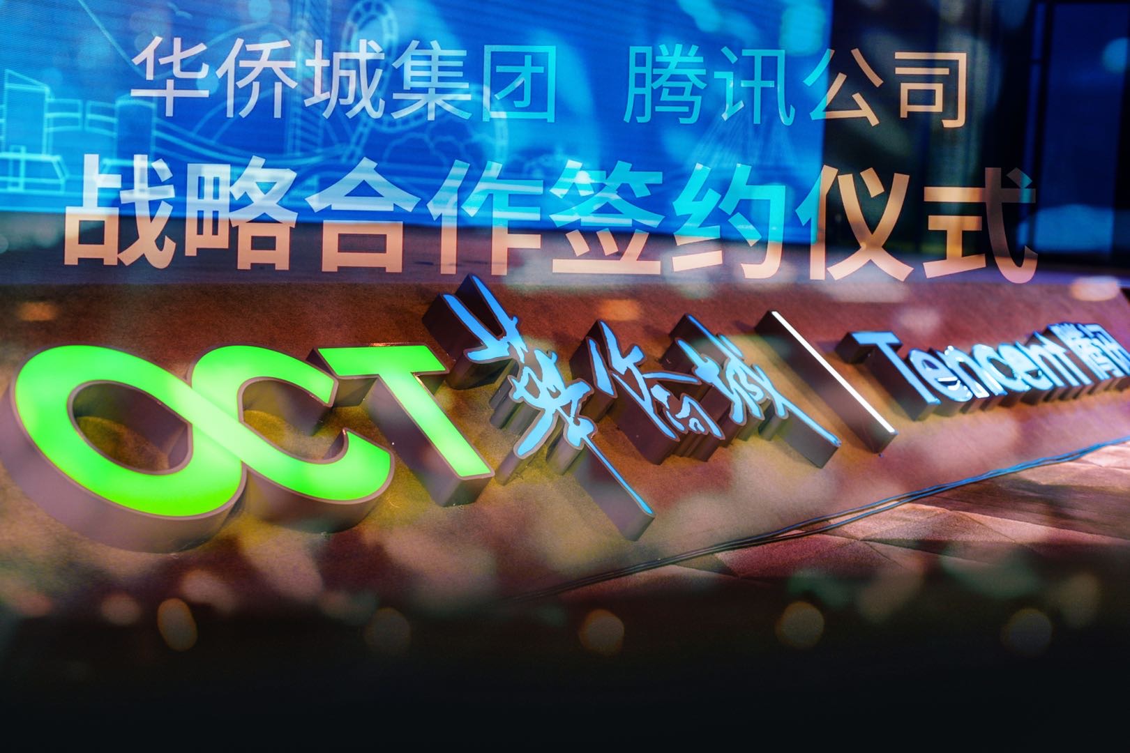 华侨城、腾讯签署战略合作协议 共建数字文旅新生态