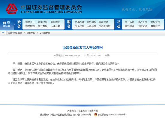 证监会：认可蚂蚁集团于11月6号启动退款的安排