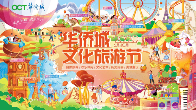 ​同期持平！2020华侨城文化旅游节与4000万游客共谱欢乐乐章