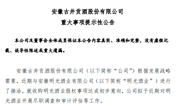 古井贡酒拟收购安徽明光酒业  被购主体曾政策性破产
