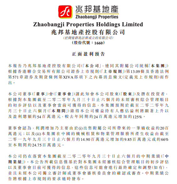 兆邦基地产料中期盈利同比增125%至5400万港元