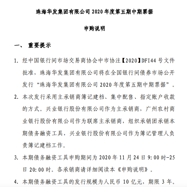 筹资还旧：珠海华发拟发行10亿元中期票据 申购区间3.5%-4.5%
