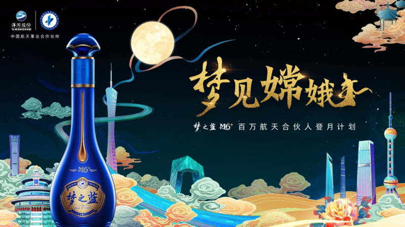 洋河组团见证“嫦五”奔月  力争将“梦之蓝M6+”打造成“轴心品牌”