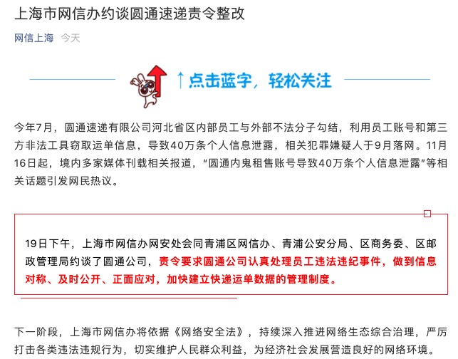 圆通速递泄露40万条个人信息 被上海市网信办约谈整改
