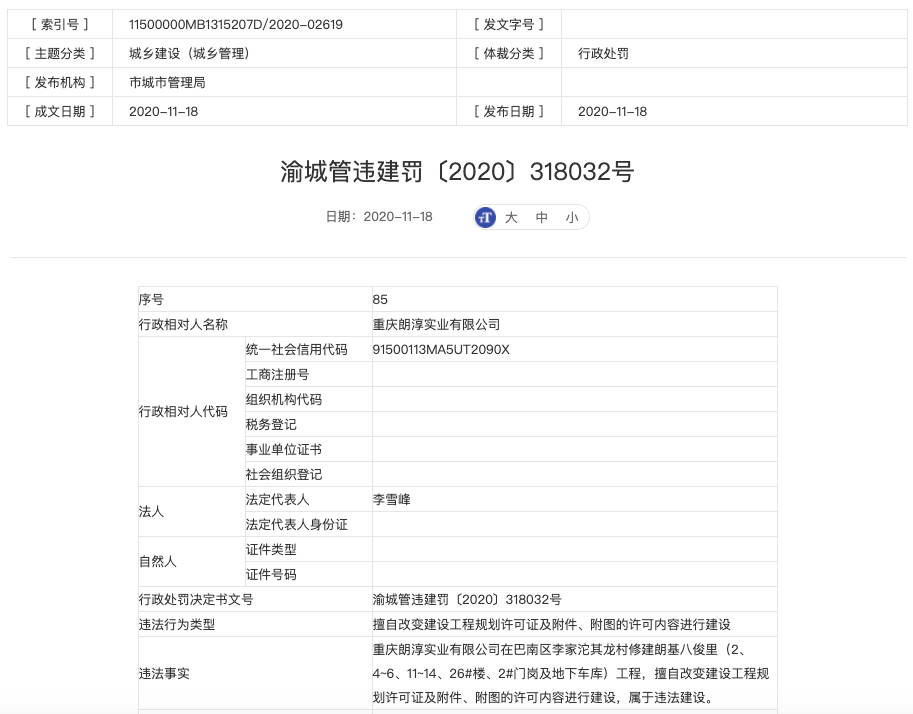 重庆朗淳实业公司涉违规建设被罚