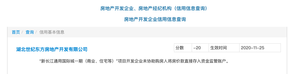 新长江通用国际城开发企业违规操作被主管部门顶格扣除信用分20分