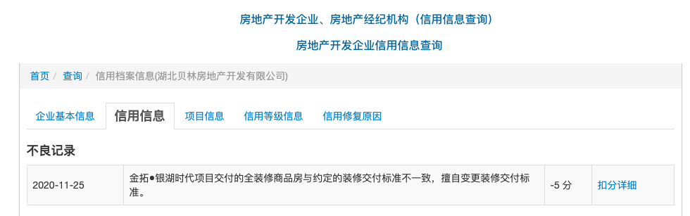 湖北贝林房地产开发公司因金拓银湖时代项目擅自变更装修交付标准被罚