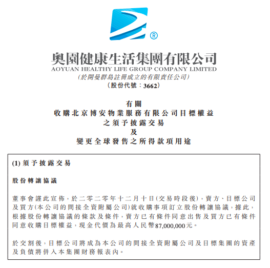 奥园健康拟8700万收购北京博安物业100%权益并将清退医美业务