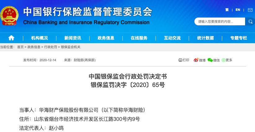 华海财险因向监管部门提供虚假资料被罚50万 董事长遭警告