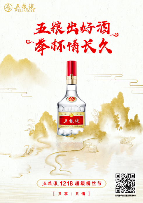 五粮液线上线下联动 数字化开创酒业营销新方式