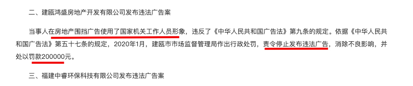 建瓯鸿盛房地产公司存在围挡广告使用国家机关工作人员形象被罚款20万