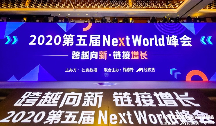 “跨越向新，链接增长”2020第五届NextWorld峰会盛大举行