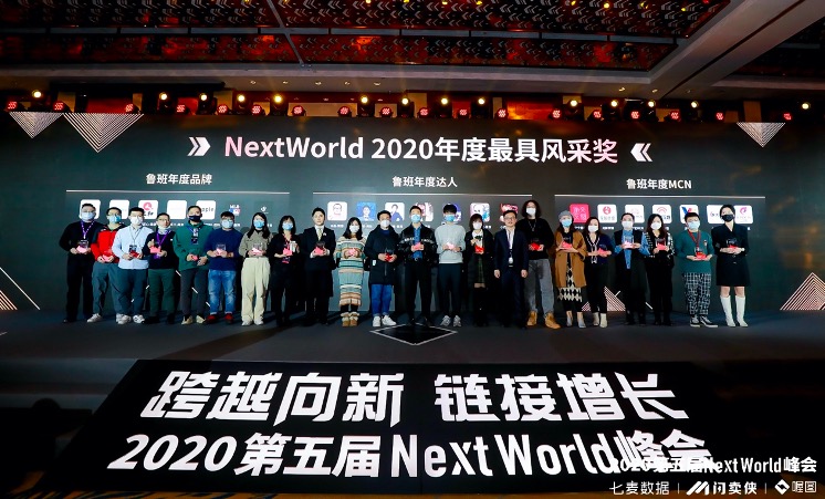 闪卖侠2020直播＋电商大会暨第五届NextWorld峰会&年度风采奖盛典今日在京举行