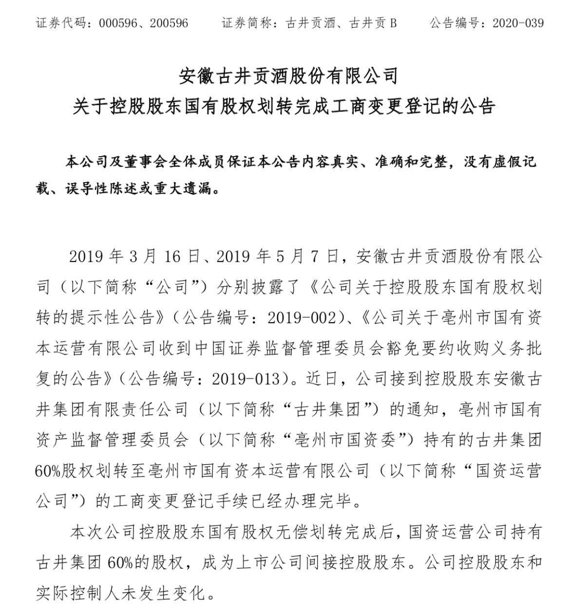古井贡酒：控股股东古井集团60%股权划转至亳州国资运营公司