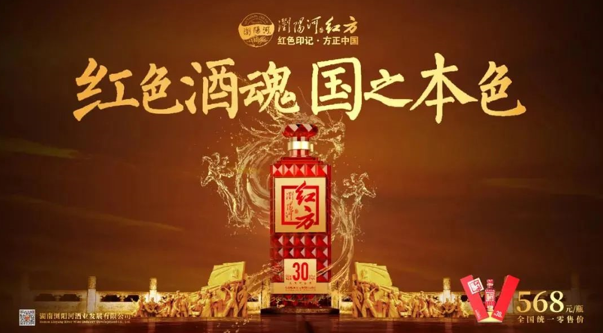 浏阳河发布次高端新品红方30：振兴湘酒文化新征程