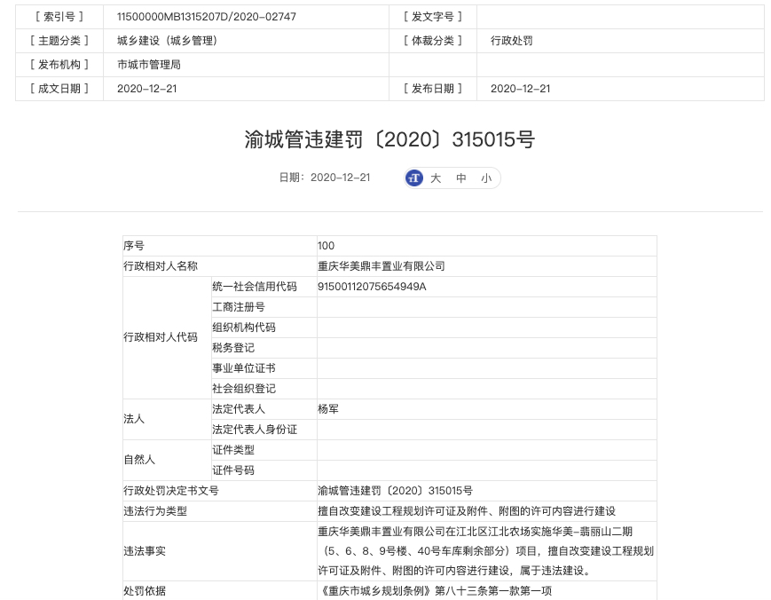 重庆华美鼎丰置业违规建设被罚 两月前被法院列入“老赖”名单