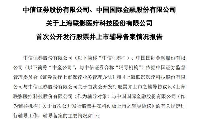上海联影医疗科技股份有限公司正式启动科创板上市流程