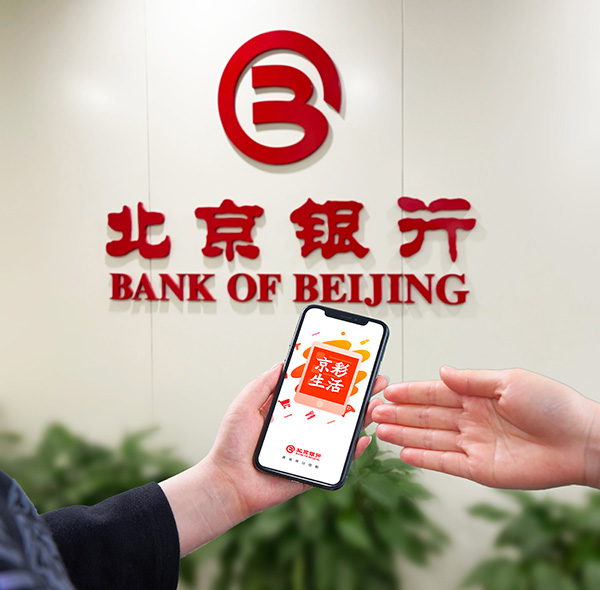 北京银行APP 6.0焕新而来 移动优先再谱新篇章