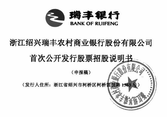 瑞丰银行IPO过会：多次遭监管处罚 被问询是否变相降低不良贷款率