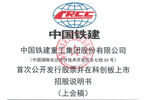 中国铁建子公司铁建重工科创板IPO过会：关联交易数额巨大独立性被问询