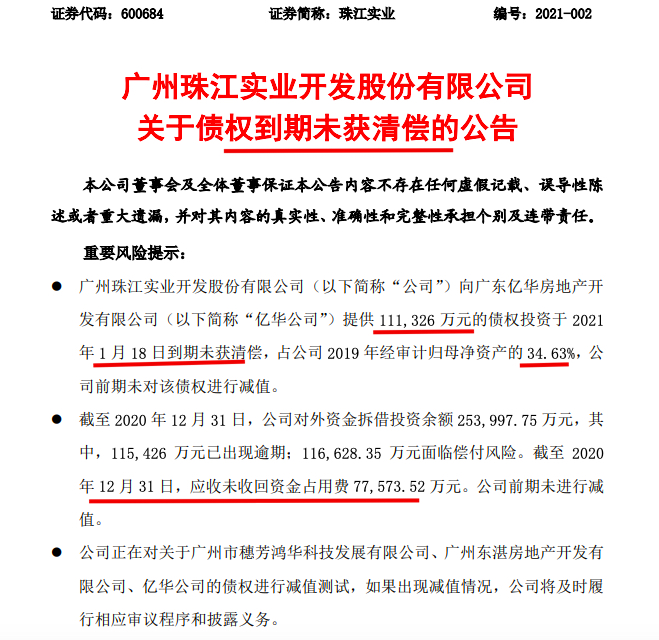 踩中3红线的珠江实业公告称公司11.13亿元债权投资到期未获清偿