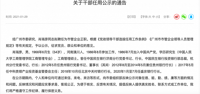 冲刺A股IPO的广州银行或迎新行长，肖瑞彦大概率接任