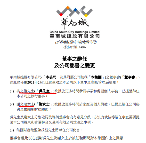 华南城公告称吴光权辞任执行董事、谢文瑜辞任副财务总监