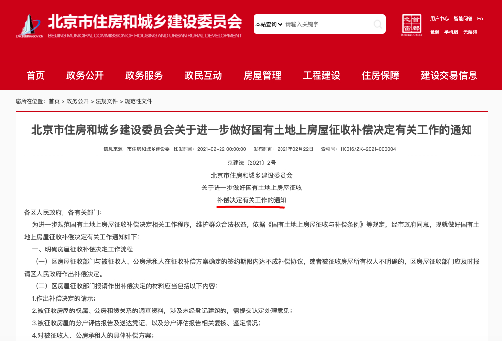 北京房屋征收补偿新规：补偿决定规定的搬迁期限不得少于15日