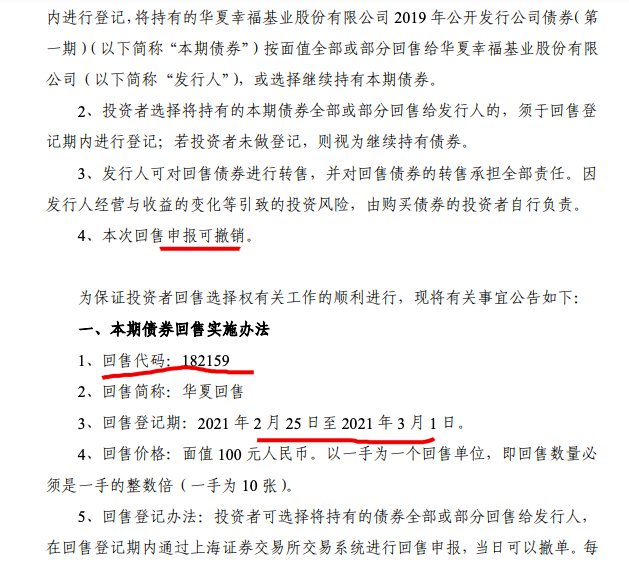 票面利率5.50% 华夏幸福拟回售10亿元公司债券