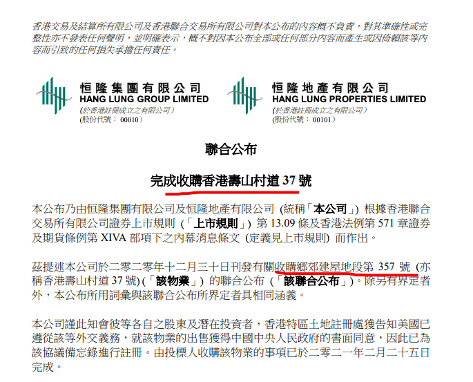 恒隆地产公告称完成收购香港寿山村道37号物业