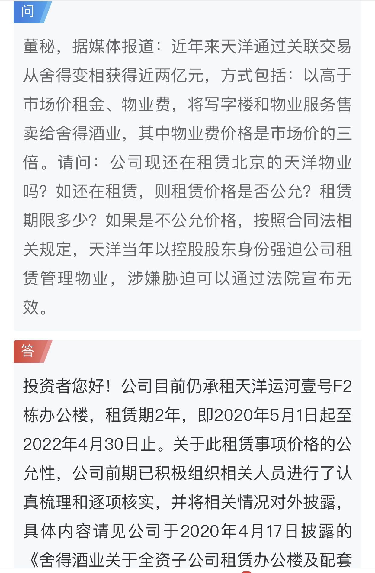 ST舍得回应天洋靠租售写字楼变相获利：仍在租赁，价格合理性已认真梳理