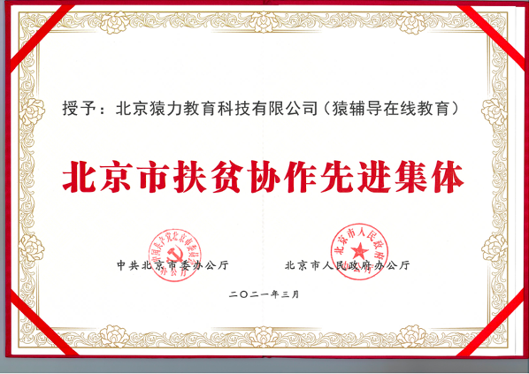 猿辅导在线教育荣获“北京市扶贫协作先进集体”称号