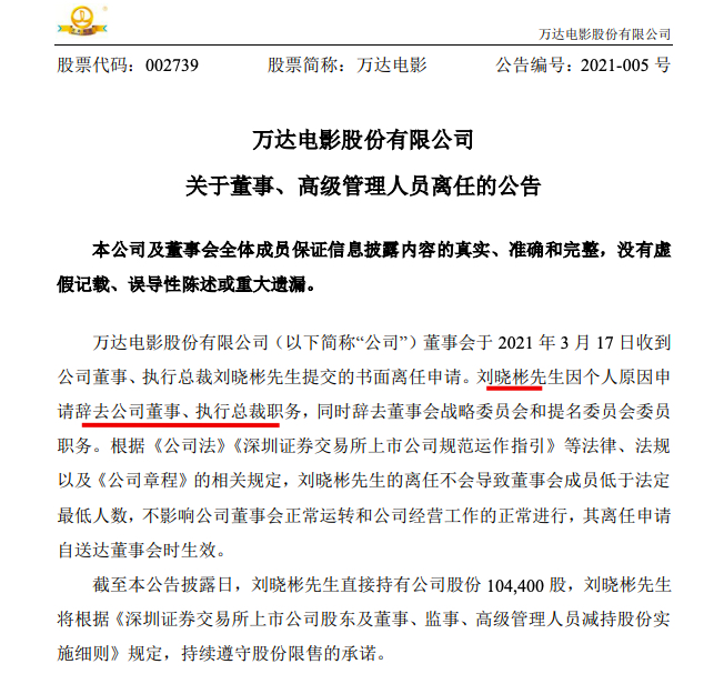 万达电影：刘晓彬申请辞去公司董事、执行总裁职务