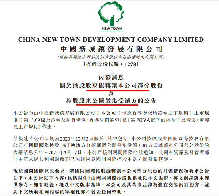 中国新城镇：经股东同意 拟公开征集起价11.9亿元出让公司29.99%股份
