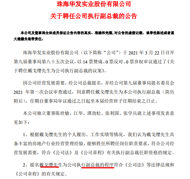 华发股份:同意聘任戴戈缨为公司执行副总裁 其效力金地,复地