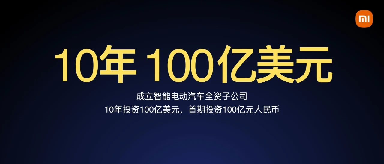 雷军谈造车：小米有钱，亏的起！3-5年才能见效