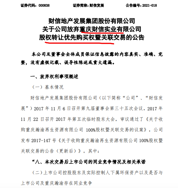 还股东借款 财信发展放弃优先购买财信实业100%股权