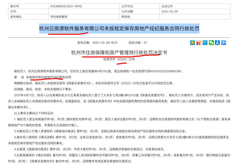 杭州云房源软件公司因违规被罚 为国创高新的控股子公司