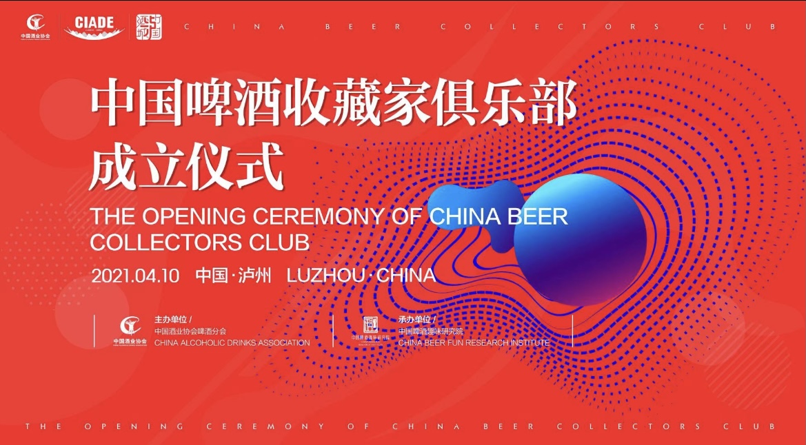 啤酒文化收藏之兴：中国啤酒收藏家俱乐部成立仪式顺利举办