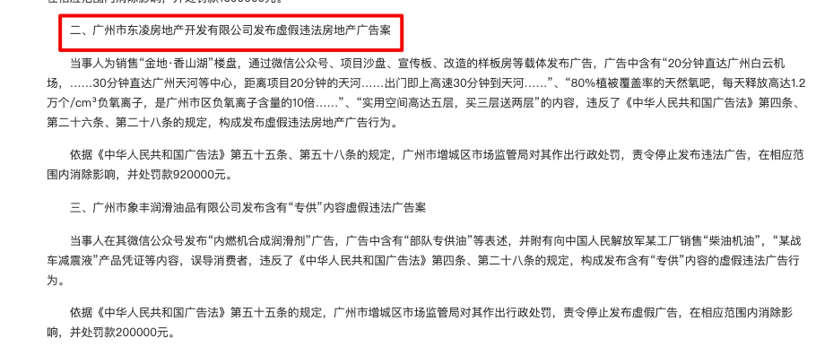 广州东凌房地产公司因发布虚假违法广告被罚92万 为金地集团全资子公司