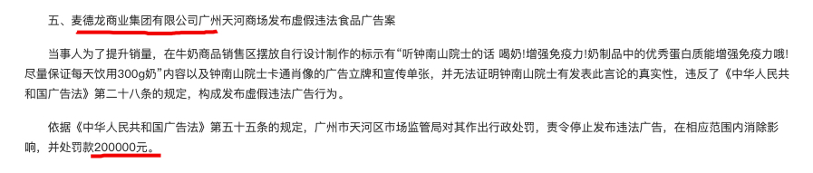 麦德龙商业集团广州天河商场发布虚假违法广告被主管部门处罚